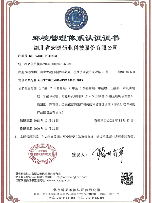  英文文环境管理体系认证证书（20201120-20211213）